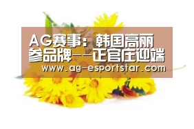 AG赛事:韩国高丽参品牌--正官庄迎端午特别惊喜活动(图3) AG篮球