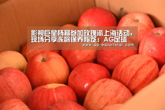 影视巨星杨幂参加玫瑰派上海活动,现场分享冻龄保养秘笈:AG足球(图1) AG足球