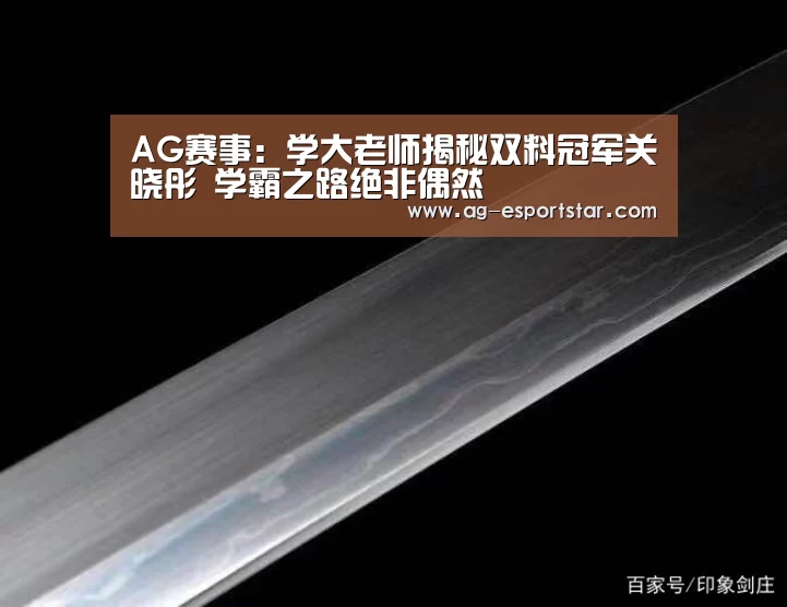 AG赛事:学大老师揭秘双料冠军关晓彤 学霸之路绝非偶然(图2) AG足球