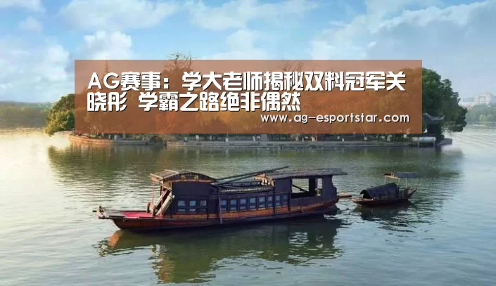 AG赛事:学大老师揭秘双料冠军关晓彤 学霸之路绝非偶然(图1) AG赛事