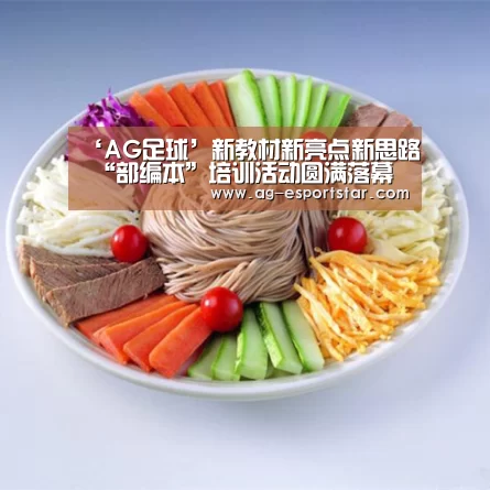 ‘AG足球’新教材新亮点新思路 “部编本”培训活动圆满落幕(图4) AG体育