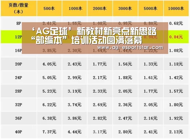 ‘AG足球’新教材新亮点新思路 “部编本”培训活动圆满落幕(图1) AG篮球