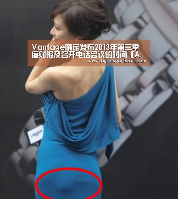 Vantage确定发布2013年第三季度财报及召开电话会议的时间【AG篮球】(图1) AG足球