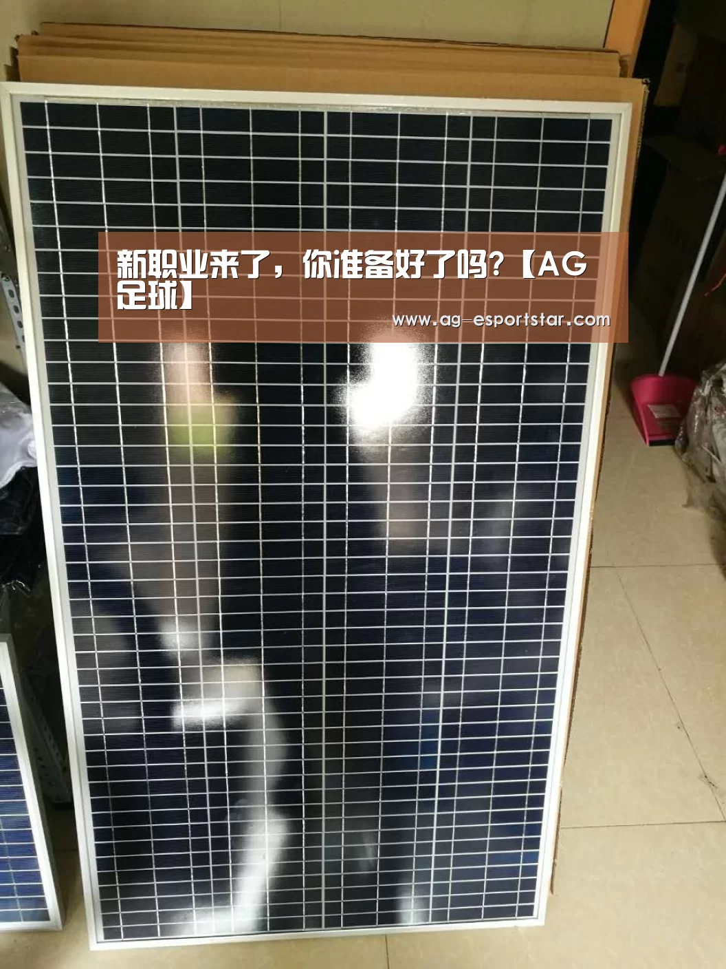 新职业来了,你准备好了吗?【AG足球】(图1) AG足球
