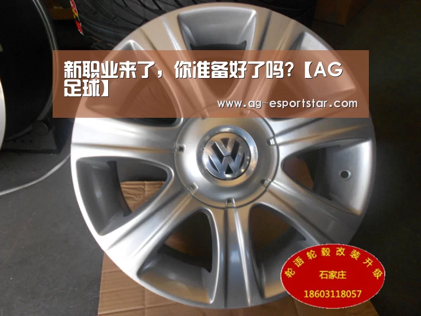 新职业来了,你准备好了吗?【AG足球】(图3) AG体育