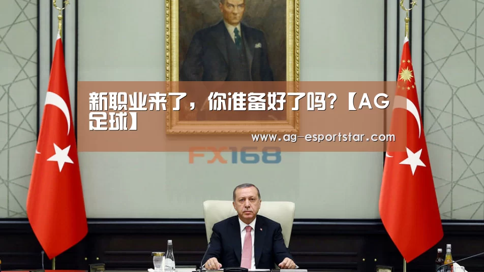 新职业来了,你准备好了吗?【AG足球】(图4) AG篮球