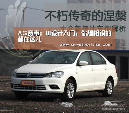 AG赛事:UI设计入门,你想相识的都在这儿(图1) AG篮球