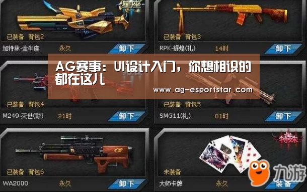 AG赛事:UI设计入门,你想相识的都在这儿(图2) AG篮球