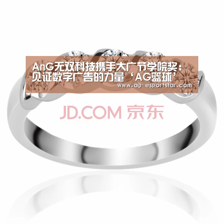 AnG无双科技携手大广节学院奖:见证数字广告的力量‘AG篮球’(图1) AG篮球