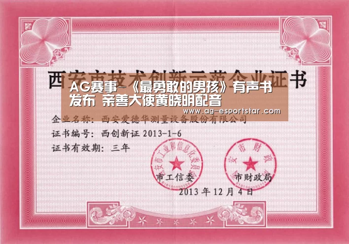 AG赛事-《最勇敢的男孩》有声书发布 亲善大使黄晓明配音(图2) AG赛事