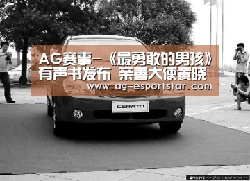 AG赛事-《最勇敢的男孩》有声书发布 亲善大使黄晓明配音(图1) AG篮球