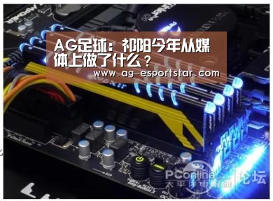 AG足球:祁阳今年从媒体上做了什么?(图2) AG足球