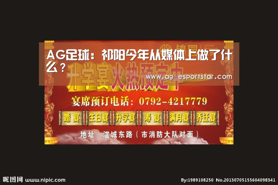 AG足球:祁阳今年从媒体上做了什么?(图1) AG体育