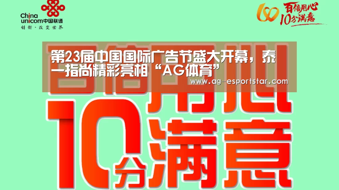第23届中国国际广告节盛大开幕,泰一指尚精彩亮相“AG体育”(图1) AG篮球