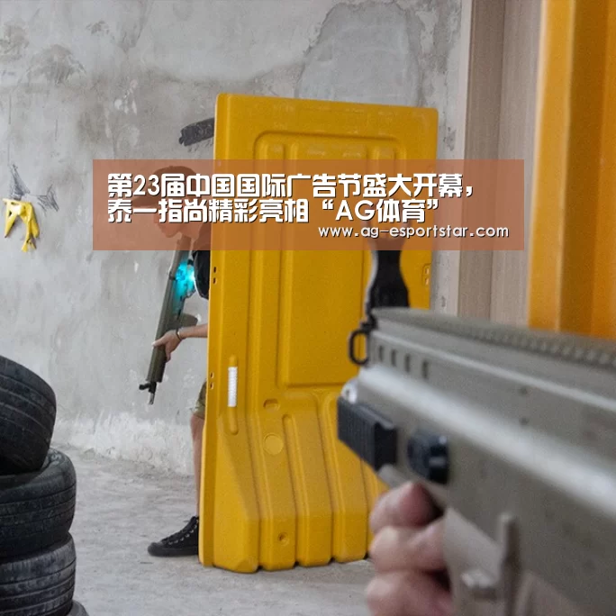 第23届中国国际广告节盛大开幕,泰一指尚精彩亮相“AG体育”(图2) AG足球