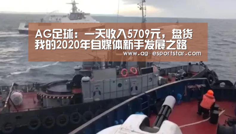 AG足球:一天收入5709元,盘货我的2020年自媒体新手发展之路(图2) AG体育