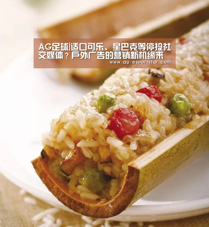 AG足球|适口可乐、星巴克等停投社交媒体?户外广告的营销新机缘来了(图2) AG赛事