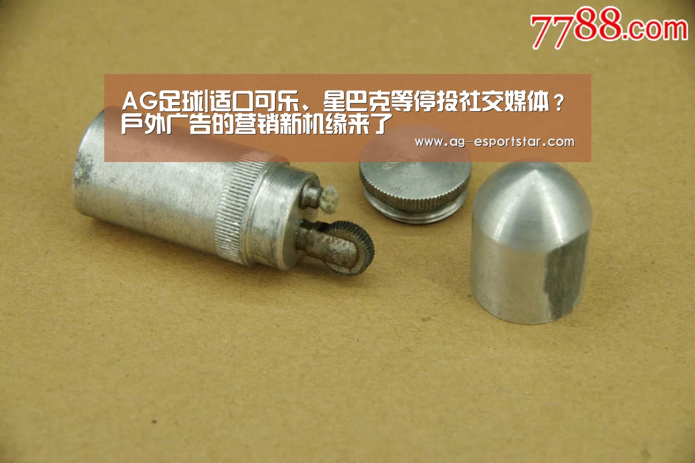 AG足球|适口可乐、星巴克等停投社交媒体?户外广告的营销新机缘来了(图1) AG足球