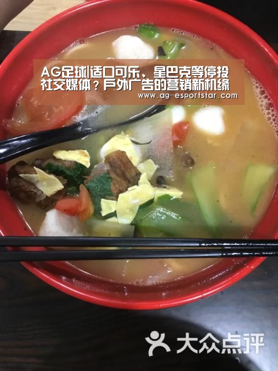 AG足球|适口可乐、星巴克等停投社交媒体?户外广告的营销新机缘来了(图4) AG赛事
