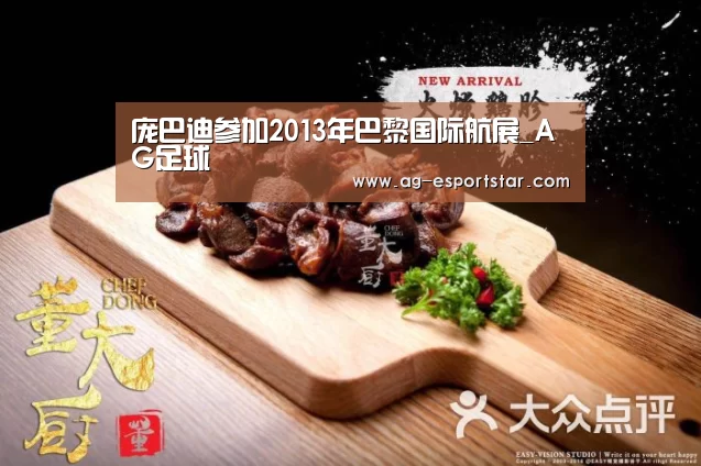 庞巴迪参加2013年巴黎国际航展_AG足球(图1) AG篮球