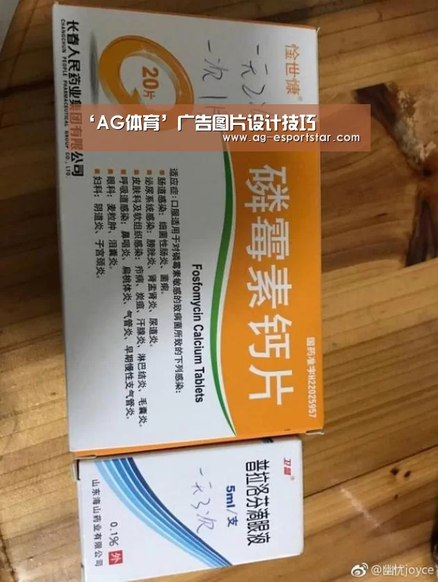‘AG体育’广告图片设计技巧(图1) AG足球