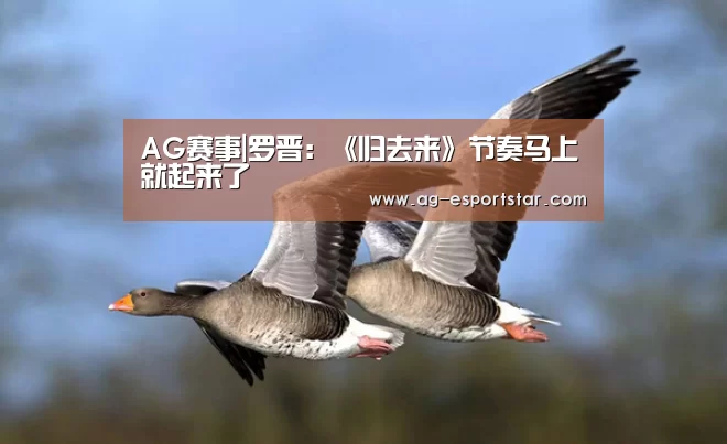AG赛事|罗晋:《归去来》节奏马上就起来了(图1) AG篮球