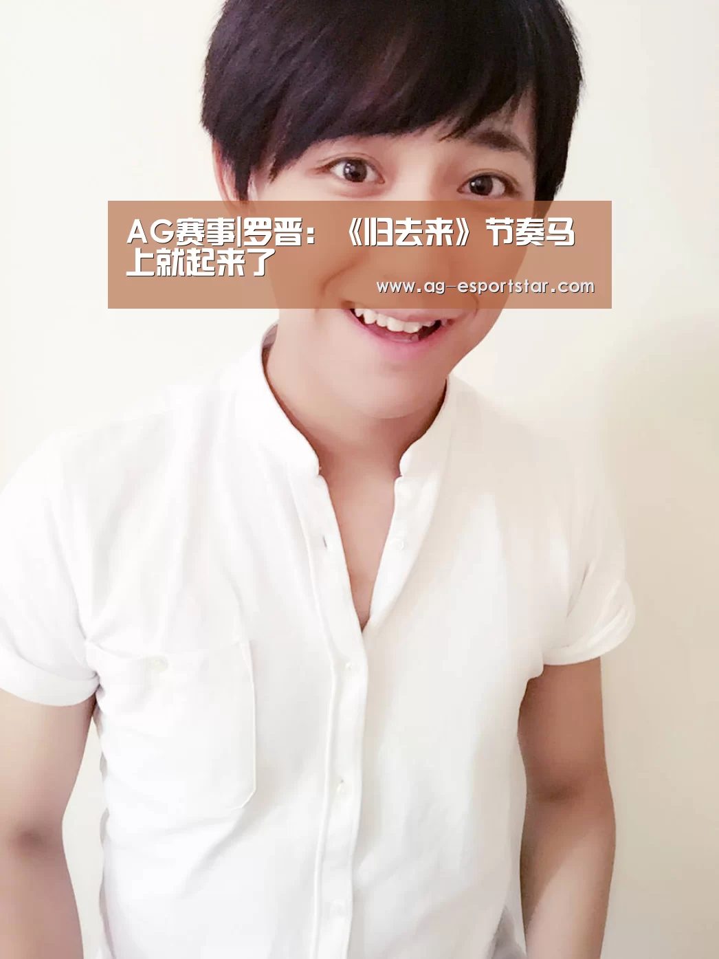 AG赛事|罗晋:《归去来》节奏马上就起来了(图3) AG篮球