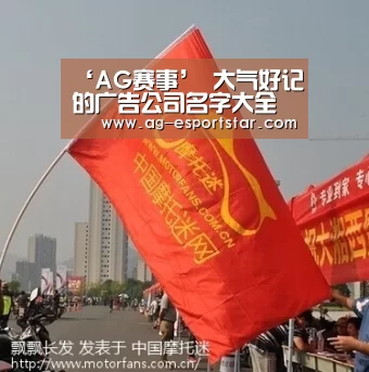 ‘AG赛事’
大气好记的广告公司名字大全(图2) AG体育