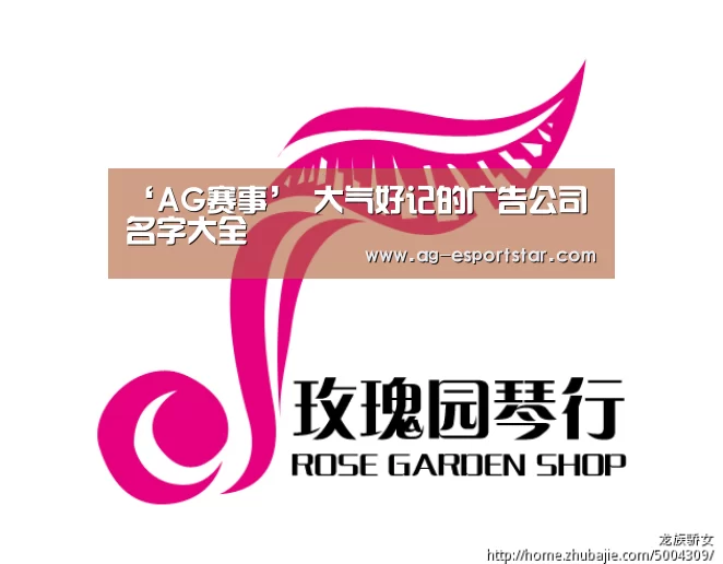 ‘AG赛事’
大气好记的广告公司名字大全(图3) AG体育