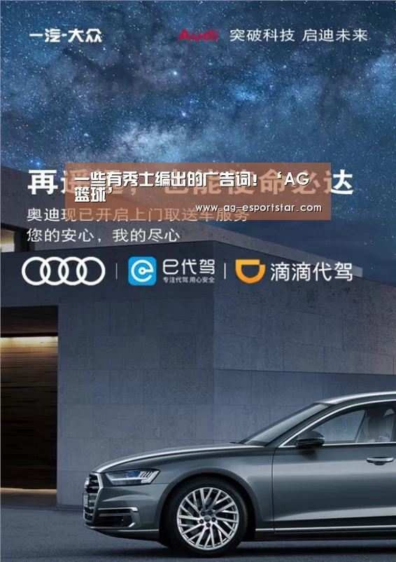 一些有秀士编出的广告词!‘AG篮球’(图3) AG足球