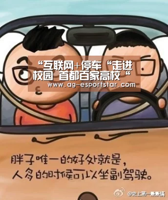 “互联网+停车“走进校园 首都百家高校“约见”停简单【AG篮球】(图1) AG足球