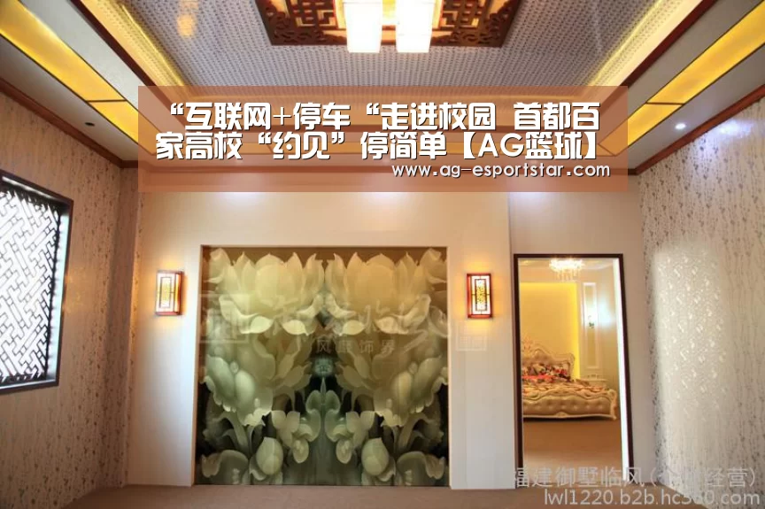 “互联网+停车“走进校园 首都百家高校“约见”停简单【AG篮球】(图4) AG赛事