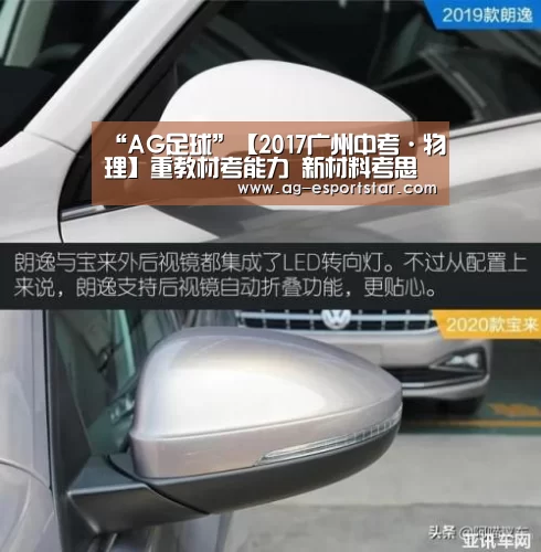 “AG足球”【2017广州中考·物理】重教材考能力 新材料考思维(图2) AG体育