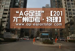“AG足球”【2017广州中考·物理】重教材考能力 新材料考思维(图1) AG体育