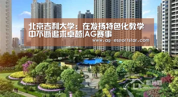 北京吉利大学:在发扬特色化教学中不断追求卓越|AG赛事(图3) AG篮球