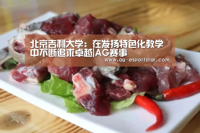 北京吉利大学:在发扬特色化教学中不断追求卓越|AG赛事(图2) AG体育