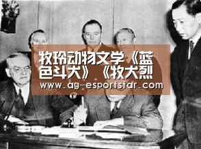 牧玲动物文学《蓝色斗犬》《牧犬烈狼》带来阅读新体验:AG体育(图1) AG体育