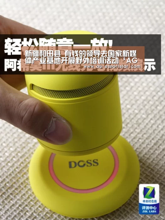 新疆和田县 有钱的领导去国家新媒体产业基地开展野外培训活动‘AG篮球’(图3) AG足球